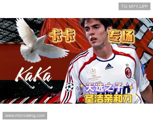 卡卡经典瞬间再现，昔日球场英雄状态回顾引发关注